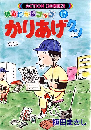 かりあげクン(17)