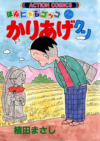 かりあげクン(20)