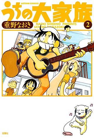 うちの大家族(2)