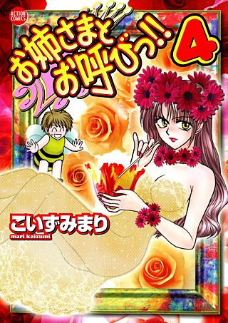 お姉さまとお呼びっ！！(4)