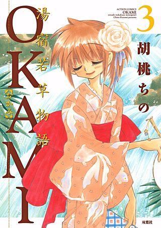 湯宿若草物語OKAMI-おかみ-(3)