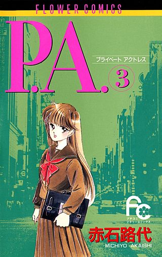 P.A.(プライベートアクトレス)(3)