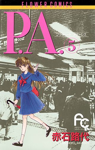 P.A.(プライベートアクトレス）(5)