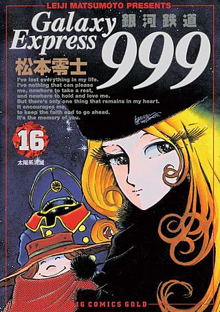 銀河鉄道999(16)