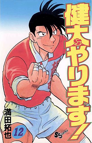 健太やります！(12)