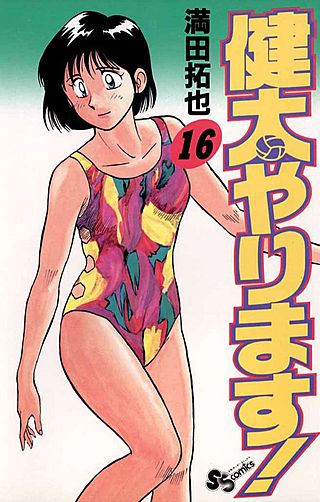 健太やります！(16)