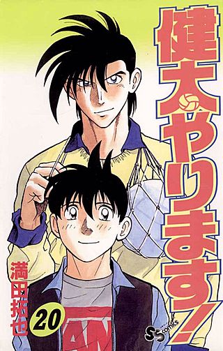 健太やります！(20)