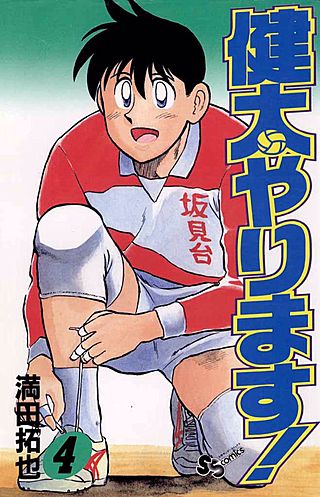 健太やります！(4)