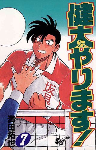 健太やります！(7)