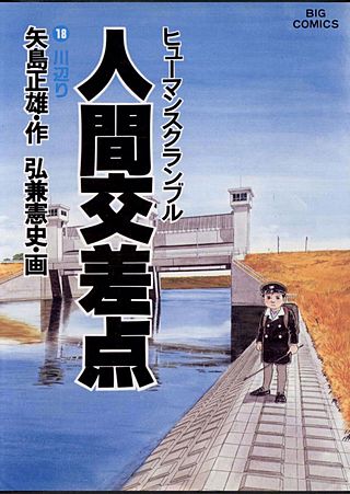 人間交差点(18)