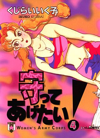 守ってあげたい！(4)