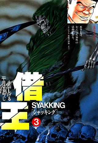 借王(シャッキング)(3)