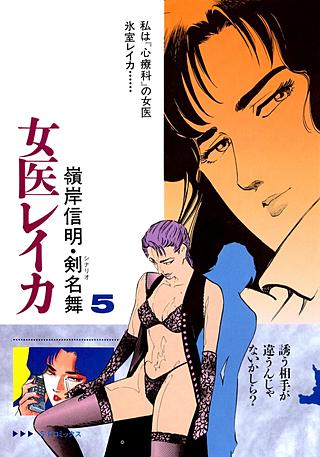 女医レイカ(5)