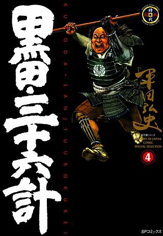 黒田・三十六計(4)