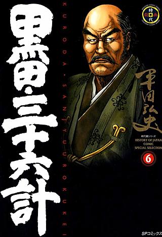 黒田・三十六計(6)