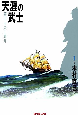 天涯の武士～幕臣小栗上野介～(1)