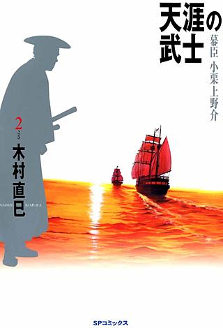 天涯の武士～幕臣小栗上野介～(2)