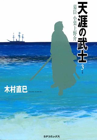 天涯の武士～幕臣小栗上野介～(3)