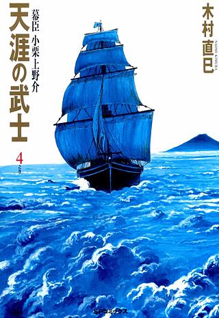 天涯の武士～幕臣小栗上野介～(4)