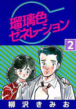 瑠璃色ゼネレーション(2)