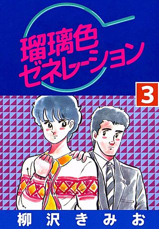 瑠璃色ゼネレーション(3)