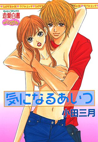 気になるあいつ(2)