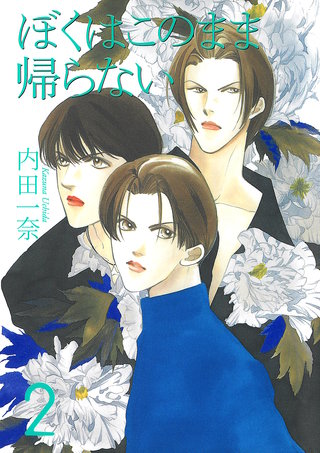 ぼくはこのまま帰らない 2