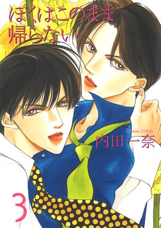 ぼくはこのまま帰らない 3