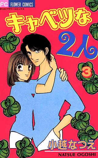 キャベツな2人(3)