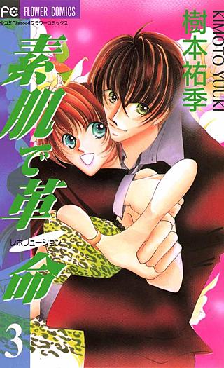 素肌で革命（レボリューション）(3)