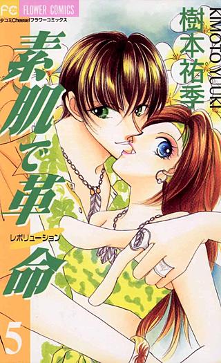 素肌で革命（レボリューション）(5)