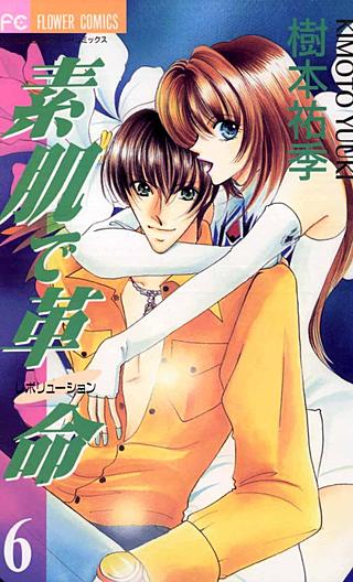 素肌で革命（レボリューション）(6)