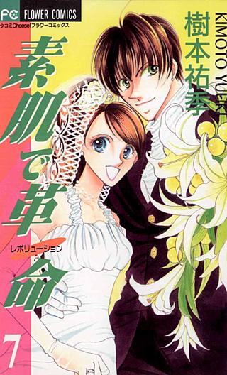 素肌で革命（レボリューション）(7)