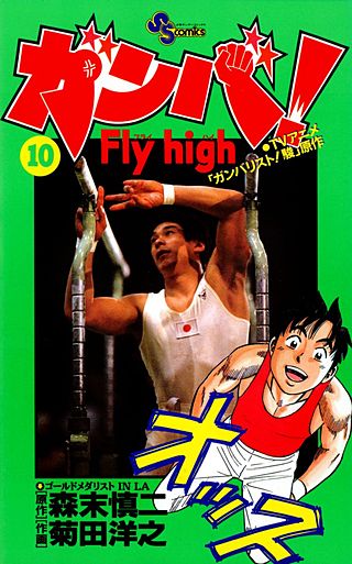 ガンバ！Fly high(10)