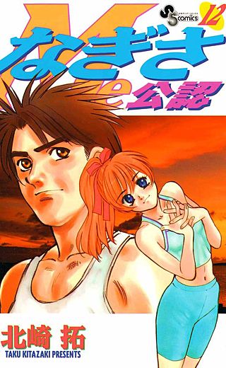 なぎさMe公認(12)