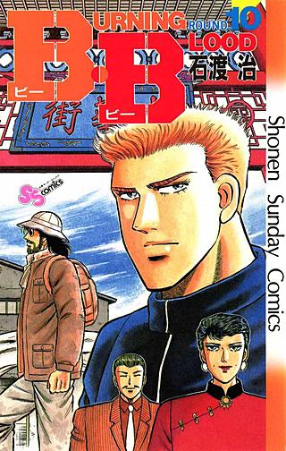 B・B(10)