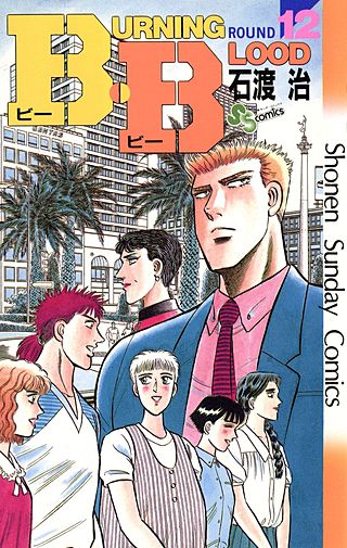 B・B(12)