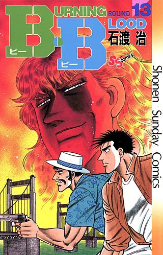 B・B(13)