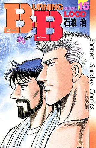 B・B(15)