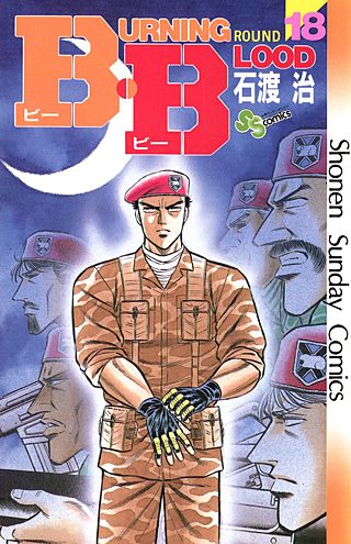 B・B(18)