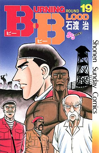 B・B(19)