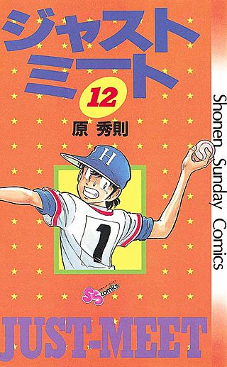 ジャストミート(12)