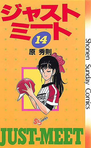ジャストミート(14)