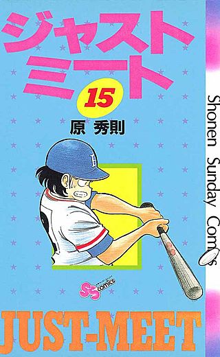 ジャストミート(15)