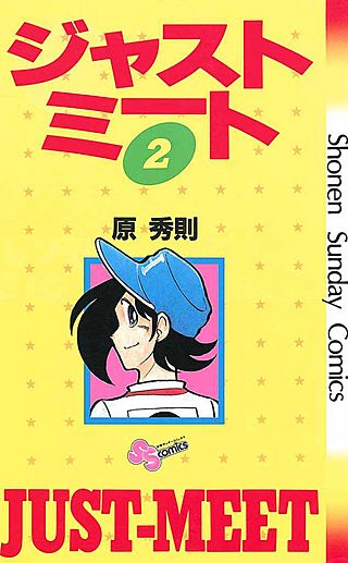 ジャストミート(2)