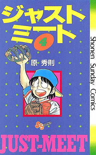 ジャストミート(4)