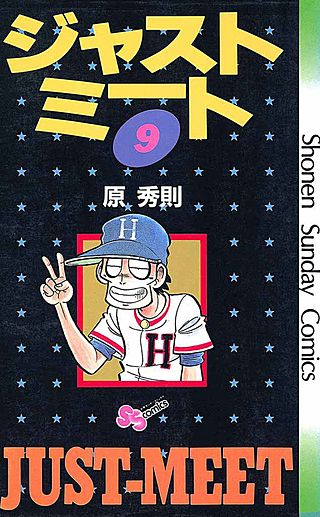 ジャストミート(9)