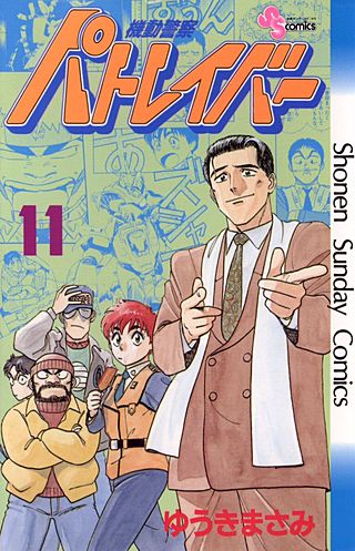 機動警察パトレイバー(11)