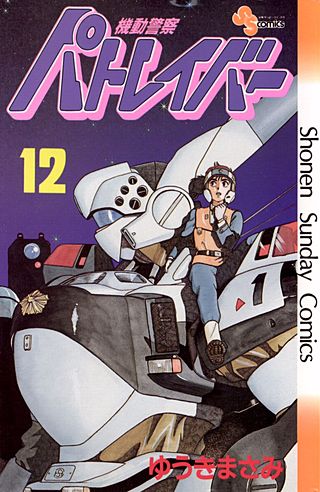 機動警察パトレイバー(12)