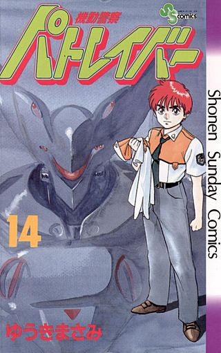機動警察パトレイバー(14)